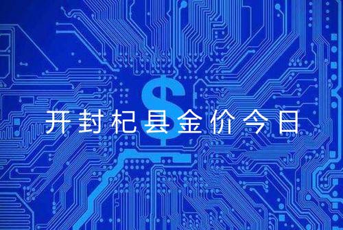 开封杞县金价今日