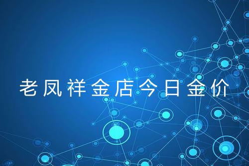 老凤祥金店今日金价