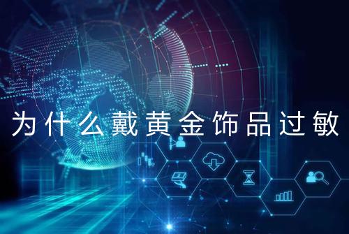 为什么戴黄金饰品过敏