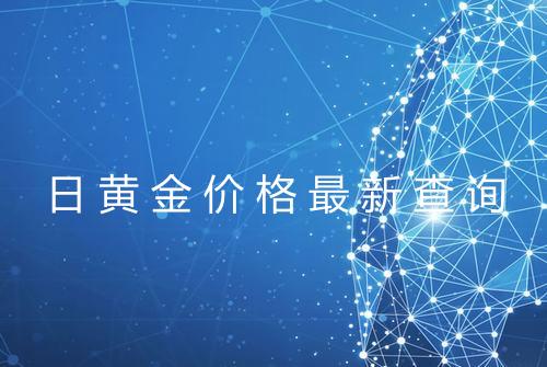 日黄金价格最新查询