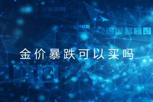 金价暴跌可以买吗