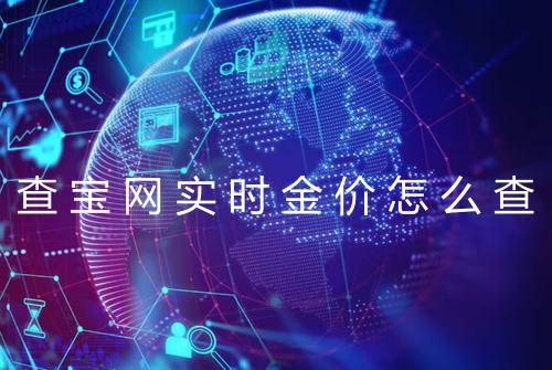 查宝网实时金价怎么查