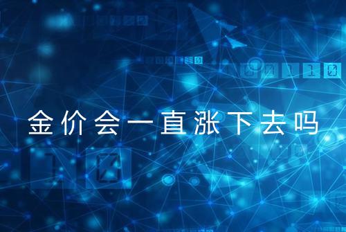 金价会一直涨下去吗