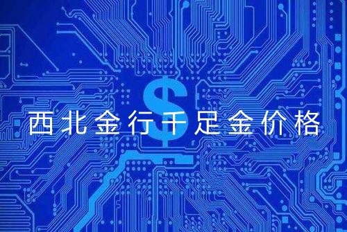 西北金行千足金价格