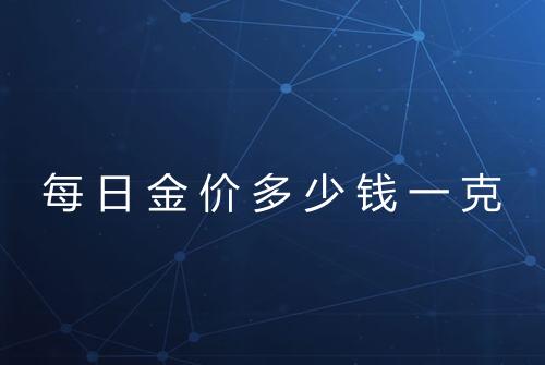 每日金价多少钱一克