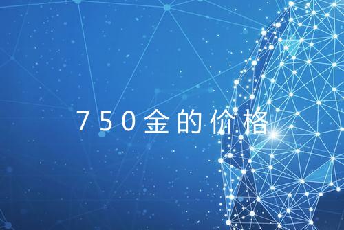750金的价格