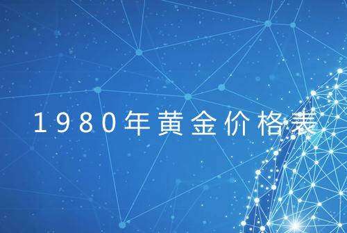 1980年黄金价格表