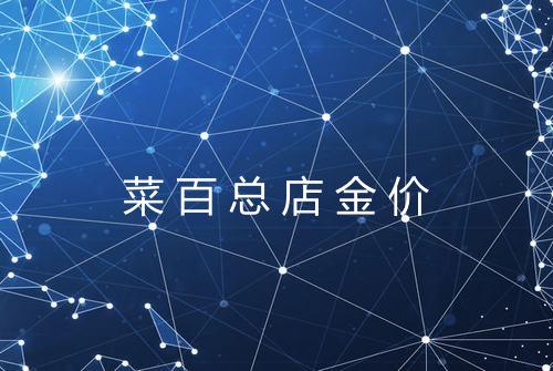 菜百总店金价