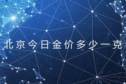 北京今日金价多少一克