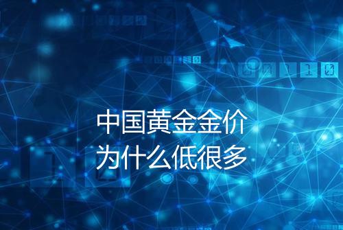 中国黄金金价为什么低很多