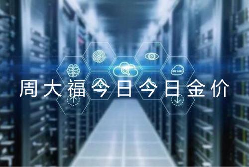 周大福今日今日金价
