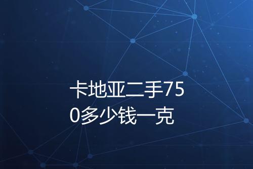 卡地亚二手750多少钱一克