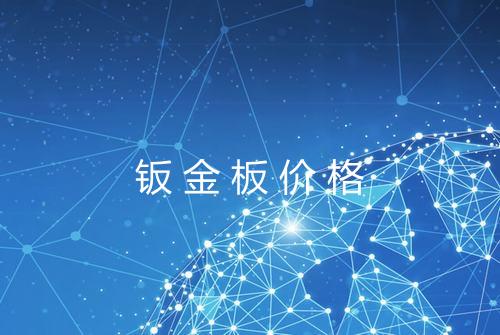 钣金板价格