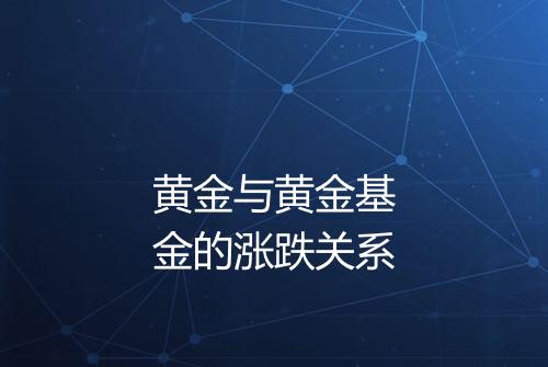 黄金与黄金基金的涨跌关系