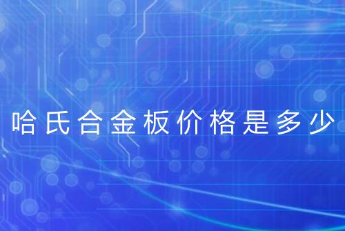 哈氏合金板价格是多少