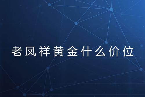 老凤祥黄金什么价位