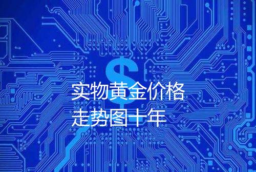 实物黄金价格走势图十年