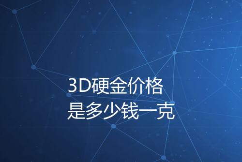 3D硬金价格是多少钱一克