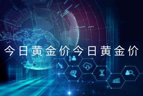 今日黄金价今日黄金价