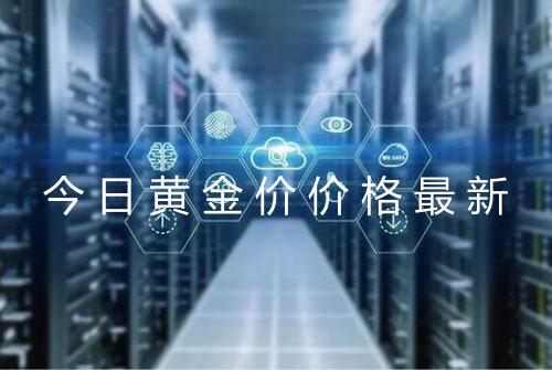 今日黄金价价格最新
