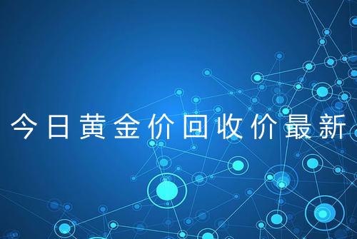 今日黄金价回收价最新
