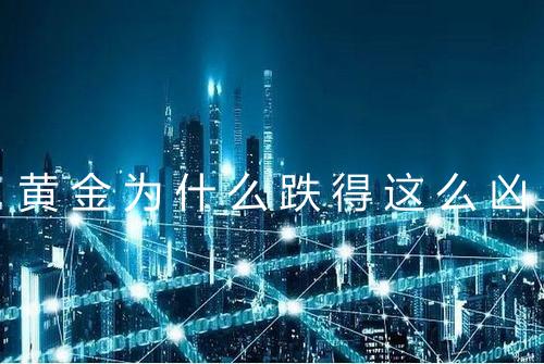 黄金为什么跌得这么凶
