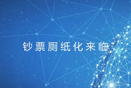 钞票厕纸化来临