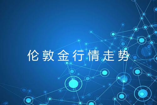 伦敦金行情走势