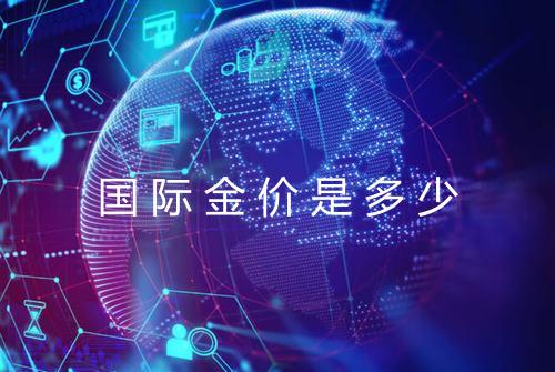 国际金价是多少