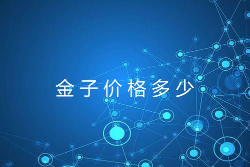 金子价格多少