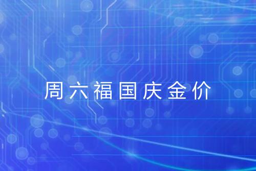 周六福国庆金价