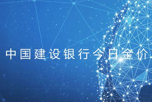 中国建设银行今日金价