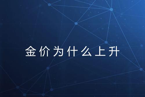 金价为什么上升