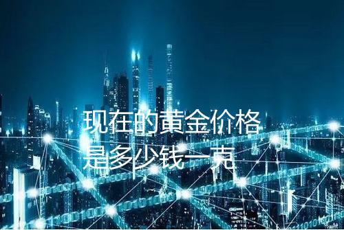 现在的黄金价格是多少钱一克