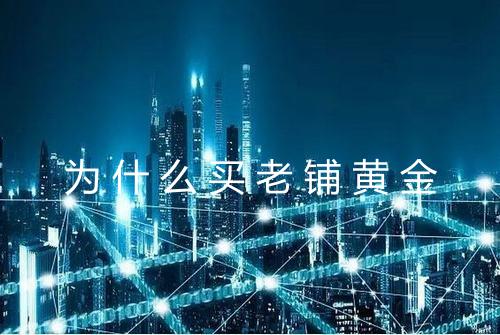 为什么买老铺黄金