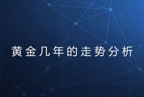黄金几年的走势分析