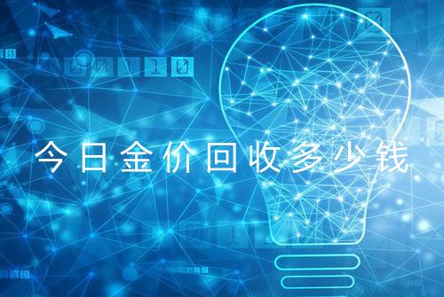 今日金价回收多少钱