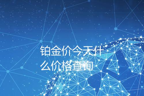 铂金价今天什么价格查询