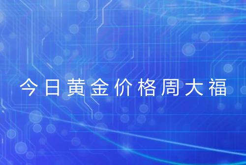 今日黄金价格周大福