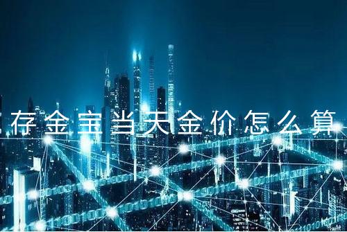 存金宝当天金价怎么算