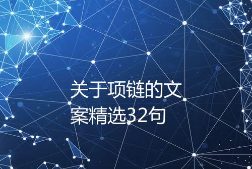 关于项链的文案精选32句