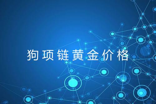 狗项链黄金价格