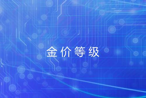 金价等级