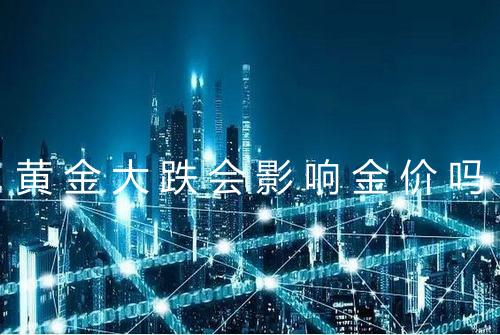 黄金大跌会影响金价吗