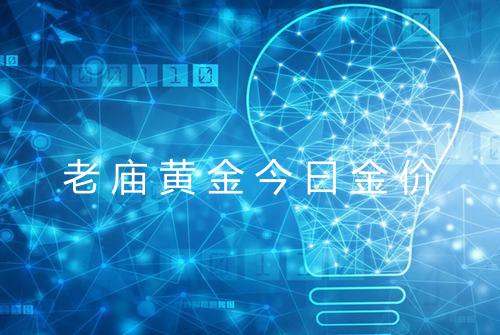 老庙黄金今曰金价