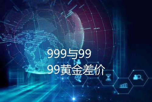 999与9999黄金差价