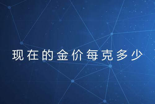 现在的金价每克多少