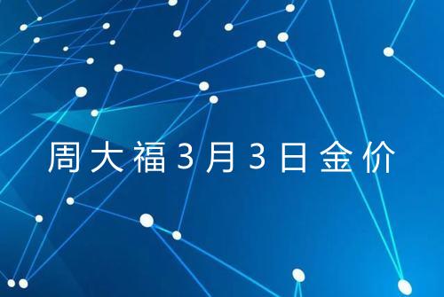 周大福3月3日金价